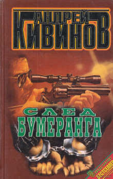 След бумеранга (Андрей Кивинов)