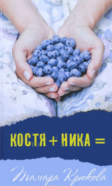 Костя+Ника (Тамара Крюкова)