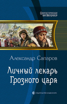 Личный лекарь Грозного царя (Александр Сапаров)