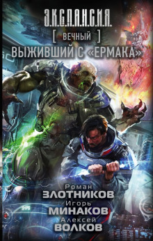 Выживший с «Ермака» (Роман Злотников,                                                               
                  Алексей Волков,                                                               
                  Игорь Минаков)