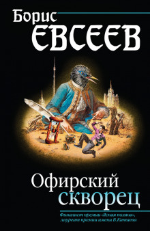 Офирский скворец (Борис Евсеев)