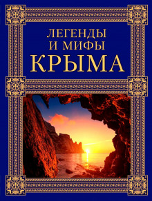 Легенды и мифы Крыма (Татьяна Калинко)