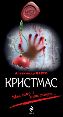 Кристмас (Александр Варго)