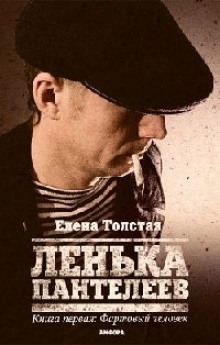 Лёнька Пантелеев. Фартовый человек (Елена Толстая)