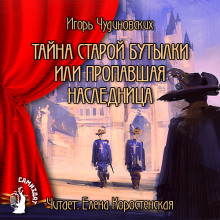 Тайна старой бутылки или пропавшая наследница (Игорь Чудиновских)