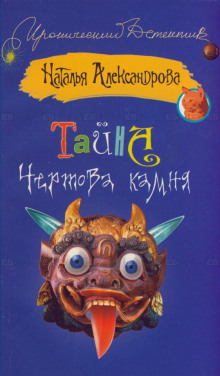 Тайна чертова камня (Наталья Александрова)