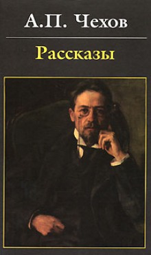 Антология рассказов. Том 3 (Антон Чехов)