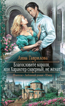 Благословите короля, или Характер скверный, не женат! (Анна Гаврилова)