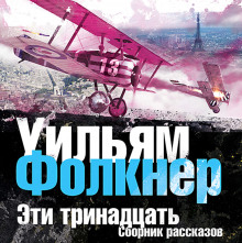 Эти тринадцать (Уильям Фолкнер)