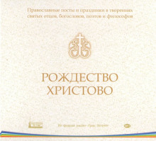 Православные посты и праздники в творениях святых отцов. Рождество Христово ()