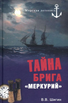 Тайна брига Меркурий (Владимир Шигин)