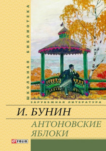 Антоновские яблоки (Иван Бунин)