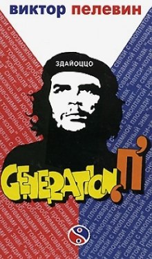 Поколение П (Generation P) (Виктор Пелевин)