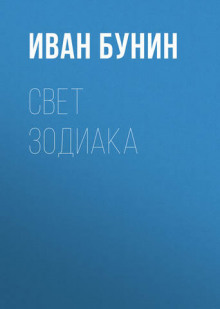 Свет зодиака (Иван Бунин)