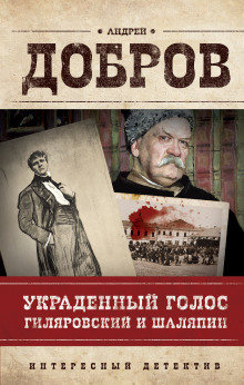 Украденный голос. Гиляровский и Шаляпин (Андрей Добров)