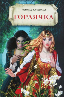 Гордячка (Тамара Крюкова)