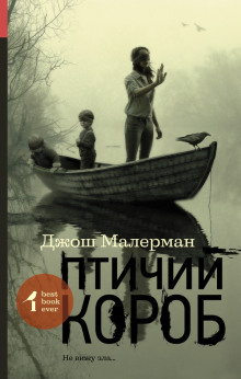 Птичий короб (Джош Малерман)