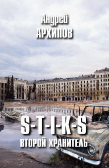 S-T-I-K-S. Второй Хранитель (Андрей Архипов)