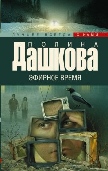 Эфирное время (Полина Дашкова)