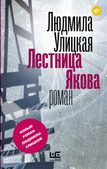 Лестница Якова (Людмила Улицкая)