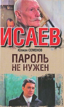 Пароль не нужен (Юлиан Семенов)