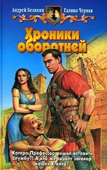 Хроники оборотней (Андрей Белянин,                                                               
                  Галина Черная)