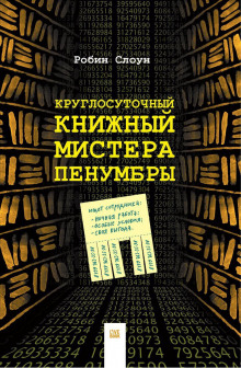 Круглосуточный книжный мистера Пенумбры (Робин Слоун)