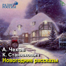 Новогодние рассказы (Антон Чехов,                                                               
                  Константин Станюкович)