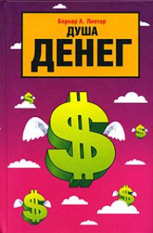 Душа денег (Бернар А. Лиетар)