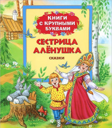 Новогодние сказки от сестрицы Алёнушки ()