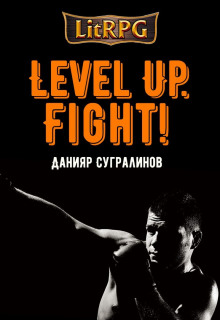 Level Up. Fight! (Данияр Сугралинов)