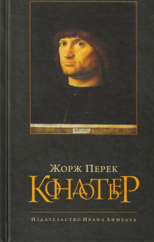 Кондотьер (Жорж Перек)