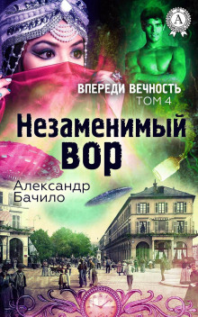 Незаменимый вор (Александр Бачило)