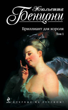 Бриллиант для короля (Жюльетта Бенцони)