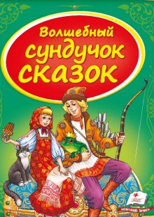 Сундук со сказками. Русские народные сказки — 2 ()