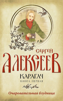 Карагач. Очаровательная блудница (Сергей Алексеев)