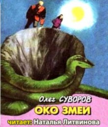 Око змеи (Олег Суворов)