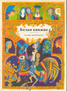 Белая княжна. Сборник сказок (Мария Дюричкова)