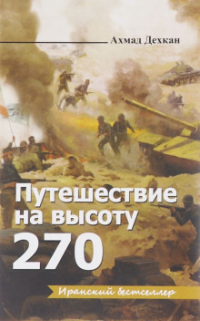 Путешествие на высоту 270 (Ахмад Дехкан)