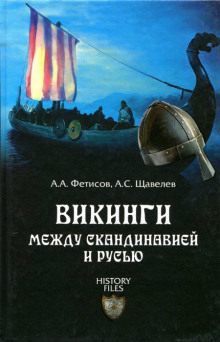 Викинги. Между Скандинавией и Русью (Александр Фетисов,                                                               
                  Алексей Щавелев)