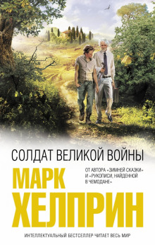 Солдат великой войны (Марк Хелприн)