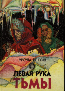 Левая рука тьмы (Урсула Ле Гуин)