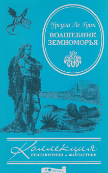 Волшебник Земноморья (Урсула Ле Гуин)