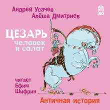 Цезарь – человек и салат. Античная история (Андрей Усачев,                                                               
                  Алёша Дмитриев)