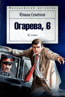 Огарева, 6 (Юлиан Семенов)