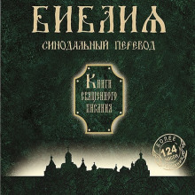 Библия. Синодальный перевод Книги Священного Писания ()