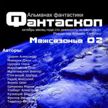 Альманах фантастики 2011 / Межсезонье 2 — Фантаскоп ()
