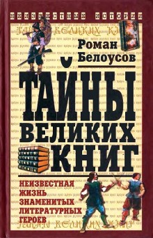 Тайны великих книг (Роман Белоусов)