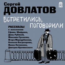 Встретились, поговорили. Рассказы (Сергей Довлатов)