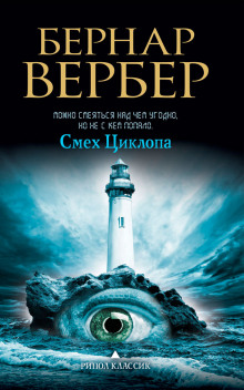 Смех Циклопа (Бернар Вербер)